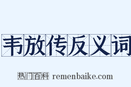 韦放传反义词是什么意思的图片